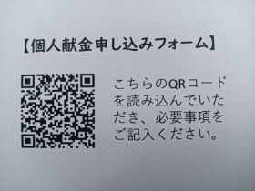 かわとやすし後援会への個人献金のお願いについて。（兵庫5区）